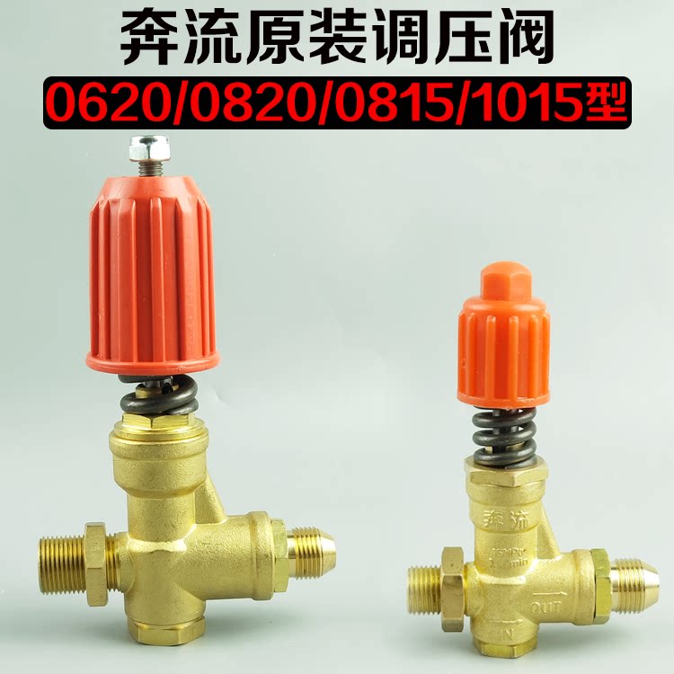奔流0620/0815/1015/0917型高压洗车清洗机原装调压阀/卸压阀配件
