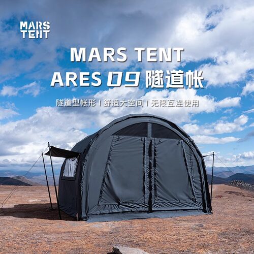 MARS ARES09隧道帐涤棉充气大空间互联拓展透气2-4人烟囱口采暖