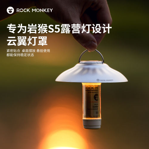 ROCKMONKEY岩猴S5云翼灯