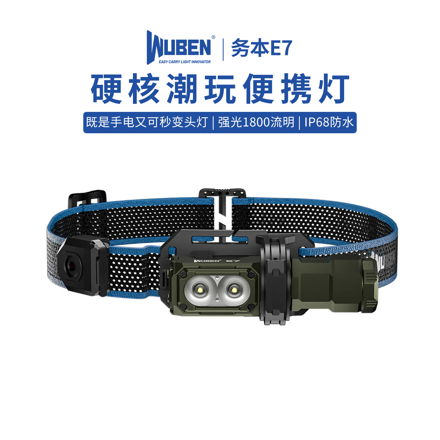 务本E7感应式头灯 磁吸充电超亮头灯 户外长续航照明