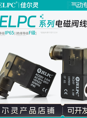 JELPC佳尔灵电磁阀线圈4V210 2V025 JEL522S 4V110 4V220 4V230