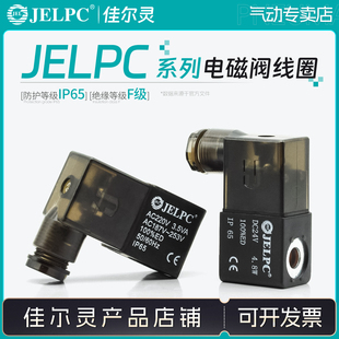 4V220 JELPC佳尔灵电磁阀线圈4V210 4V110 JEL522S 4V230 2V025