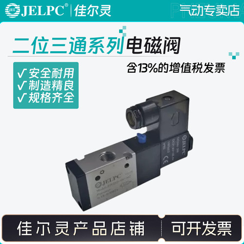 jelpc佳尔灵电磁阀二位三通