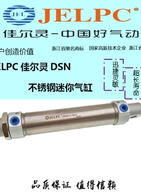 JELPC佳尔灵DSN 不锈钢迷你气缸DSN16-25 DSN20-50 DSN25-75