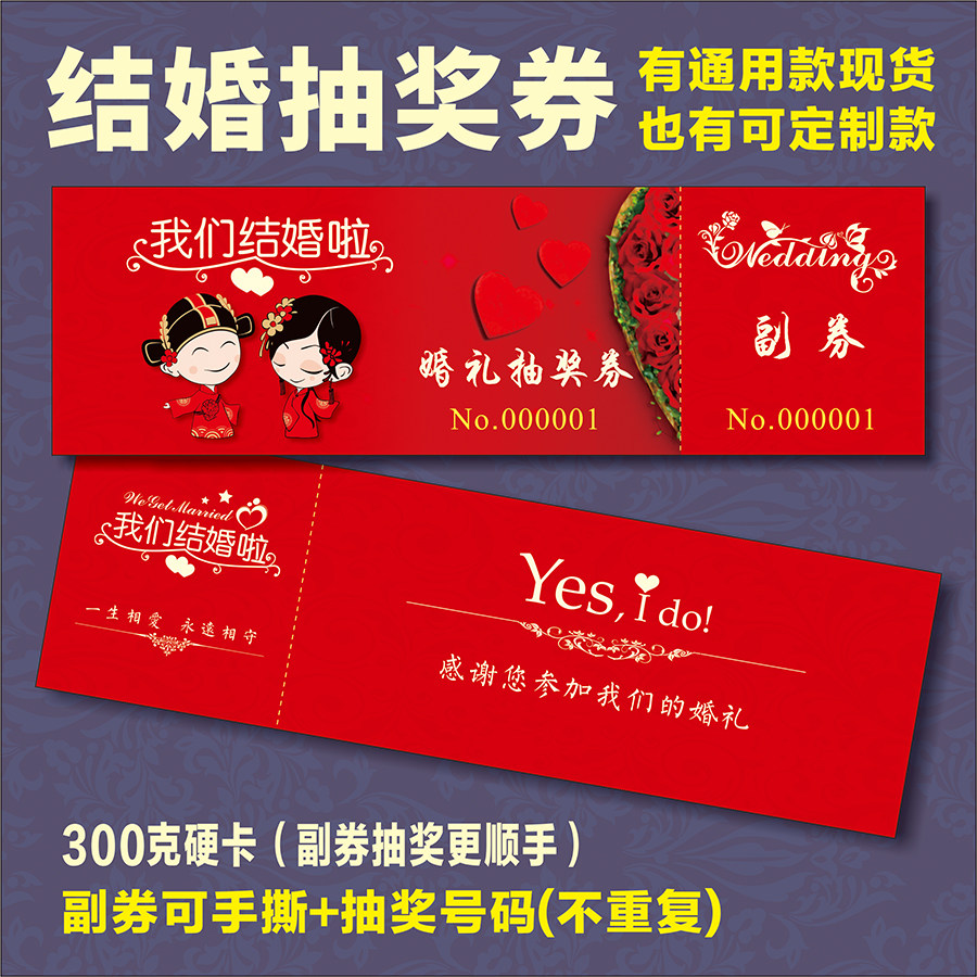 定制结婚抽奖券现货 婚庆婚礼通用抽奖卷券 年会抽奖券现货打印