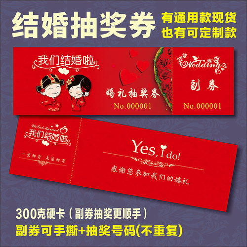 现货婚庆婚礼通用年会打印抽奖券