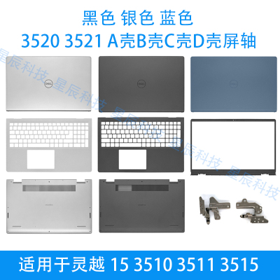 适用于戴尔 DELL 灵越 15 3510 3511 3515 3520 A壳B壳C壳D壳外壳