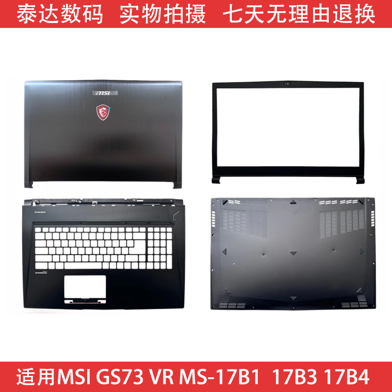 微星 MSI GS73 VR MS-17B1 17B7 17B3 17B4 17B6 A壳 B壳 C壳 D壳