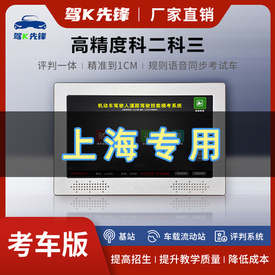 驾K先锋 科二科三路考仪多伦三联模拟器驾考教练车载播报评判扣分