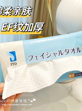 新款日本ITO抽取式洁面洗脸巾加厚加大干湿两用棉柔巾 EF纹