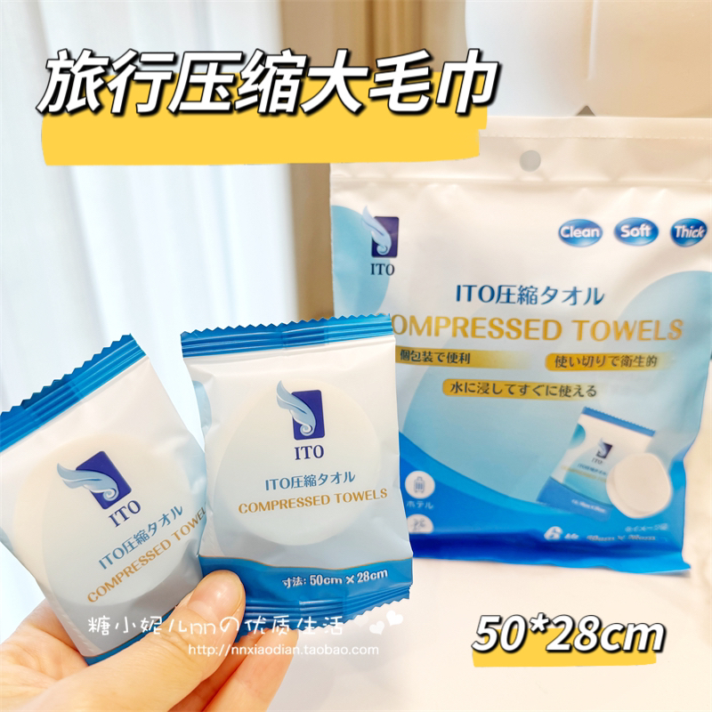 日本ITO加大较厚压缩毛巾