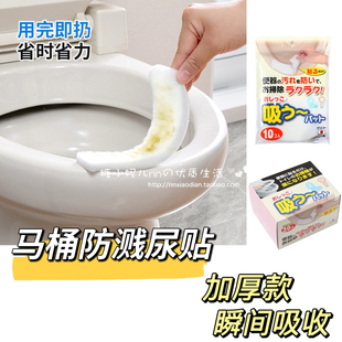 日本SANKO马桶边缘防溅尿贴一次性防脏尿渍垫男士小便防溅水神器