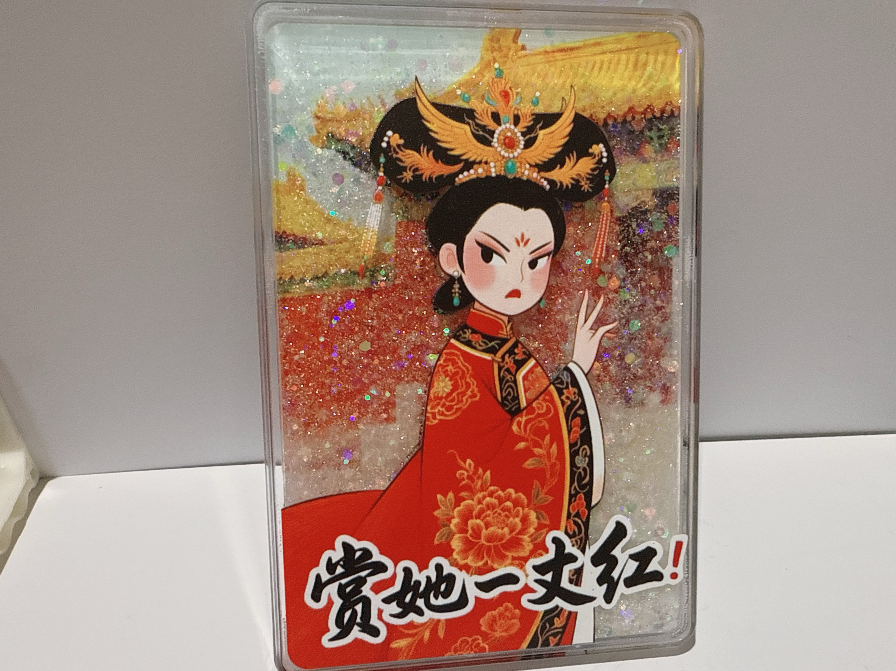 后宫妃子流沙冰箱贴文创礼品