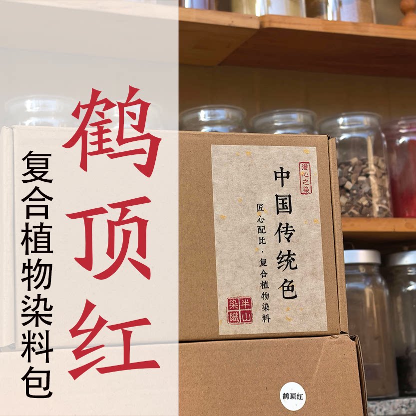 鹤顶红｜复合植物染料包 中国传统色半山染织