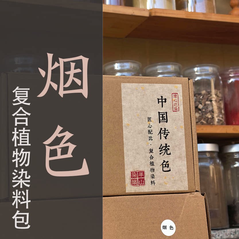 烟色｜复合植物染料包 中国传统色半山染织