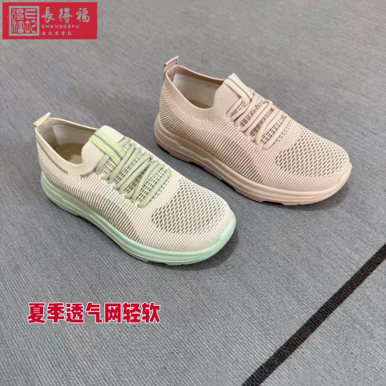 夏款网鞋布鞋长得福休闲健步