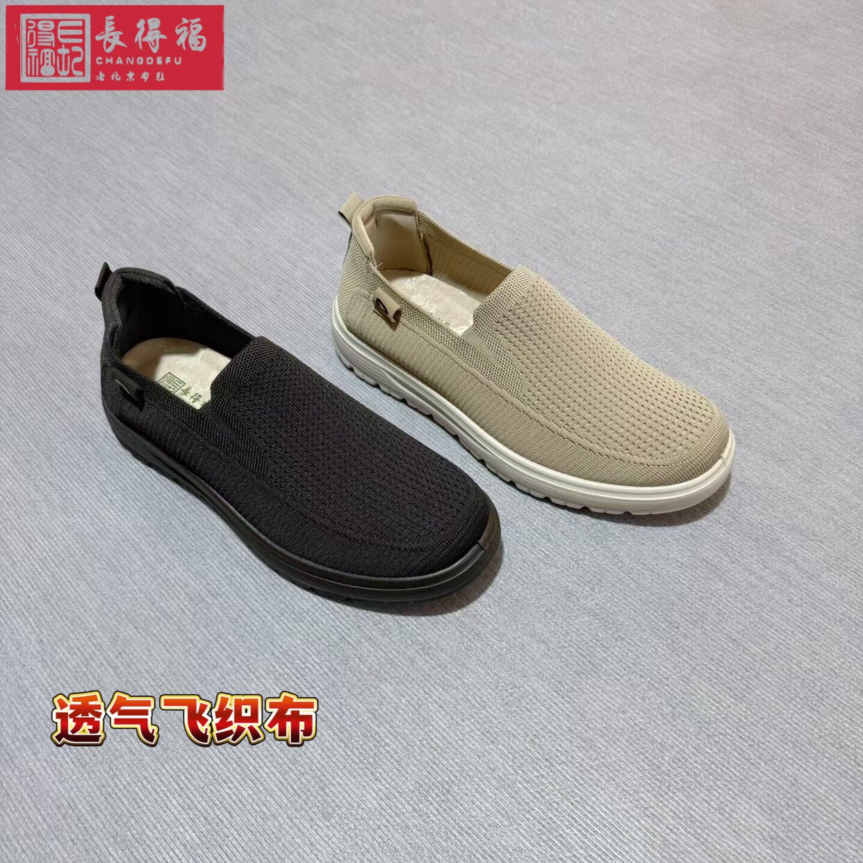 飞织布长得福透气老北京布鞋