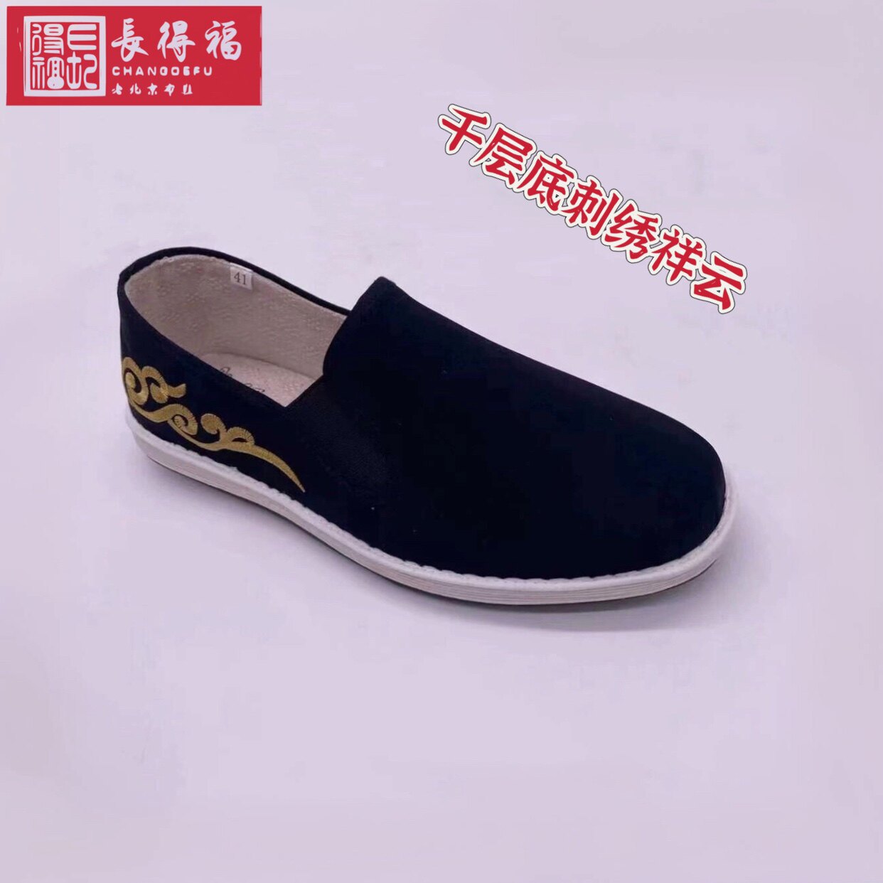 品牌长得福老北京布鞋男士千层底手工鞋子刺绣国风青年中老年男鞋