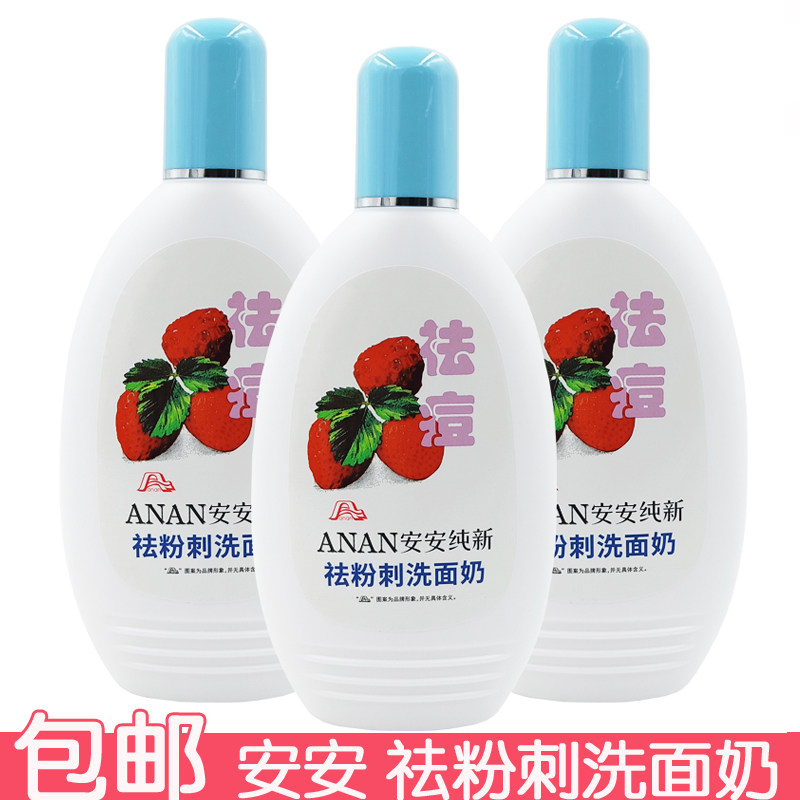 安安祛粉刺洗面奶200ml深层清洁洁面膏洁面乳老国货