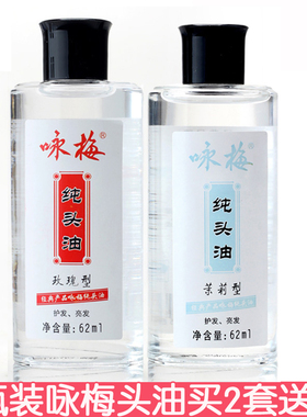 咏梅纯头油62ml*2瓶装头油护发油护发亮发防止毛躁玫瑰茉莉味