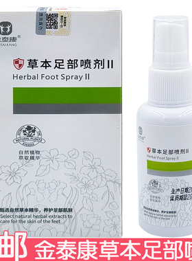 买2送1 金泰康草本足部喷剂50ml足部护理草本精华足喷