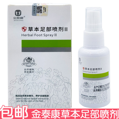 买2送1 金泰康草本足部喷剂50ml足部护理草本精华足喷