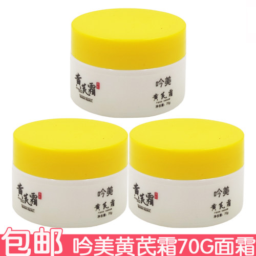 吟美黄芪霜70g保湿霜改善肌肤