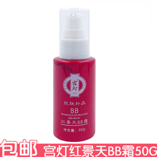 宫灯红景天BB霜50g粉底液遮瑕液自然肌肤清爽透气柔润肌肤