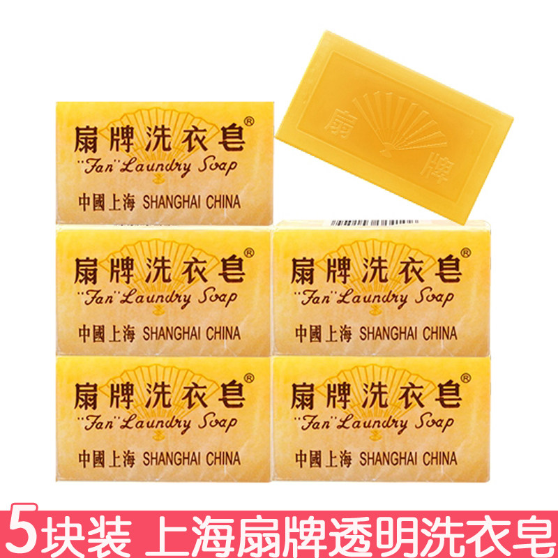 5块装 扇牌洗衣皂150g 透明皂蜡纸包装肥皂清洁污渍老肥皂