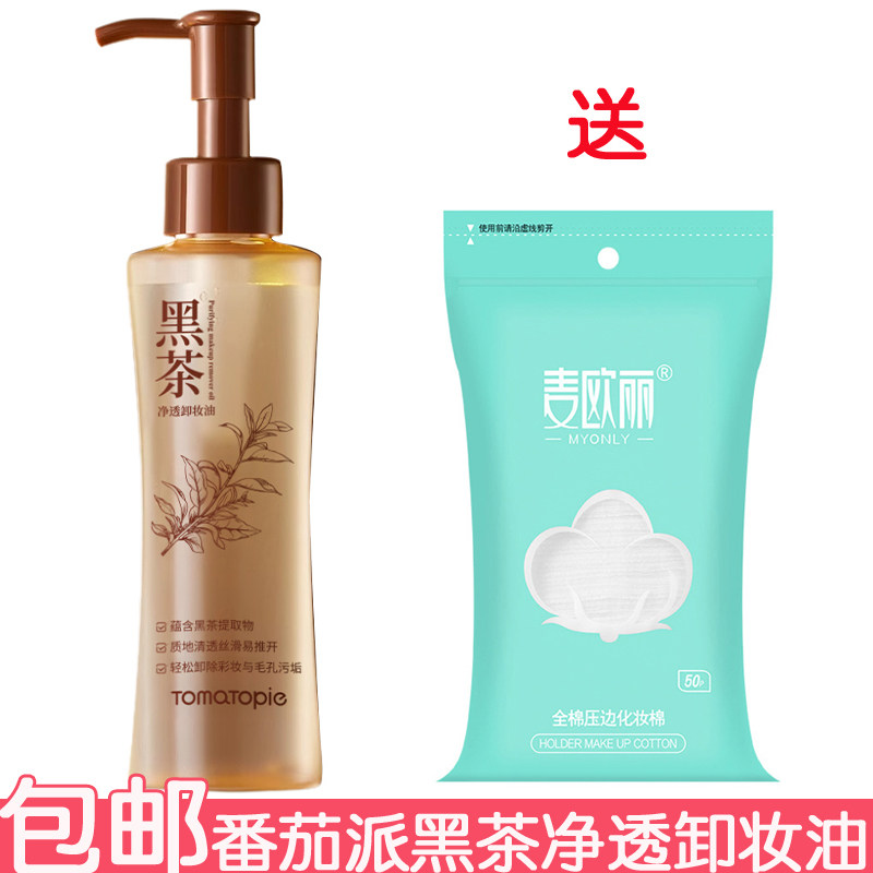 番茄派黑茶净透卸妆油120ml卸妆水深层清洁毛孔卸妆乳净爽肌肤