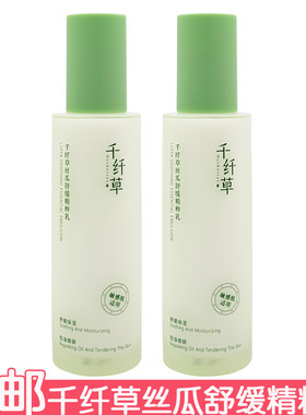 千纤草丝瓜舒缓精粹乳100ml乳液擦脸油保湿润肤改善肌肤干燥水霜