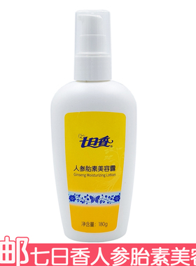 七日香人参胎素美容露