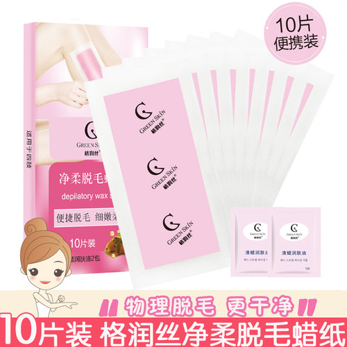 10片装 格润丝净柔脱毛蜡纸 双面脱毛全身腋下腿毛快速细嫩柔滑