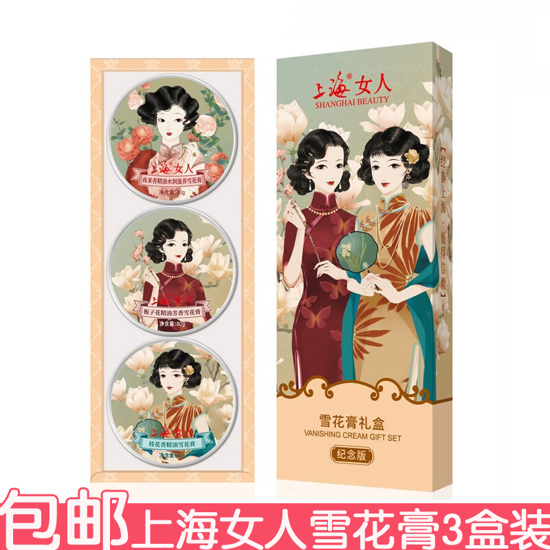 3盒上海女人雪花膏80g礼盒装纪念版夜来香栀子花桂花面霜擦脸油