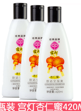 宫灯杏仁蜜420ml*3瓶全身爽身体乳浴后乳润肤乳男女用防干燥