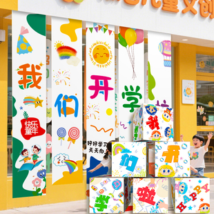 幼儿园班级教室条幅背景挂布礼盒堆头开学场景布置装 开学季 饰用品