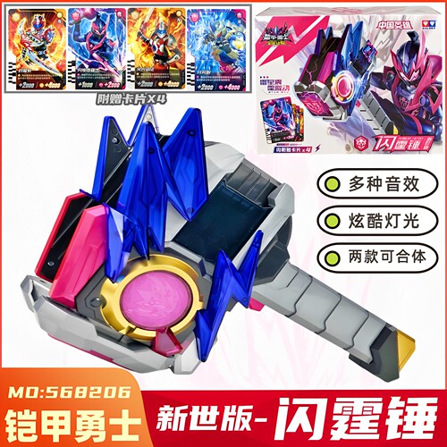 新世版闪霆锤雷霆刀声光玩具铠甲