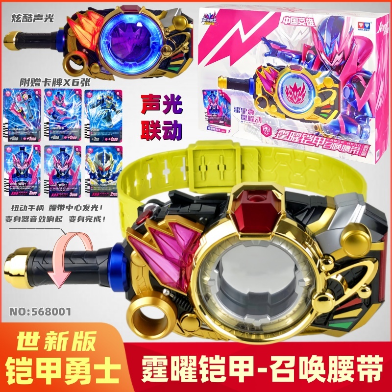 奥迪双钻铠甲勇士腰带召唤器玩具