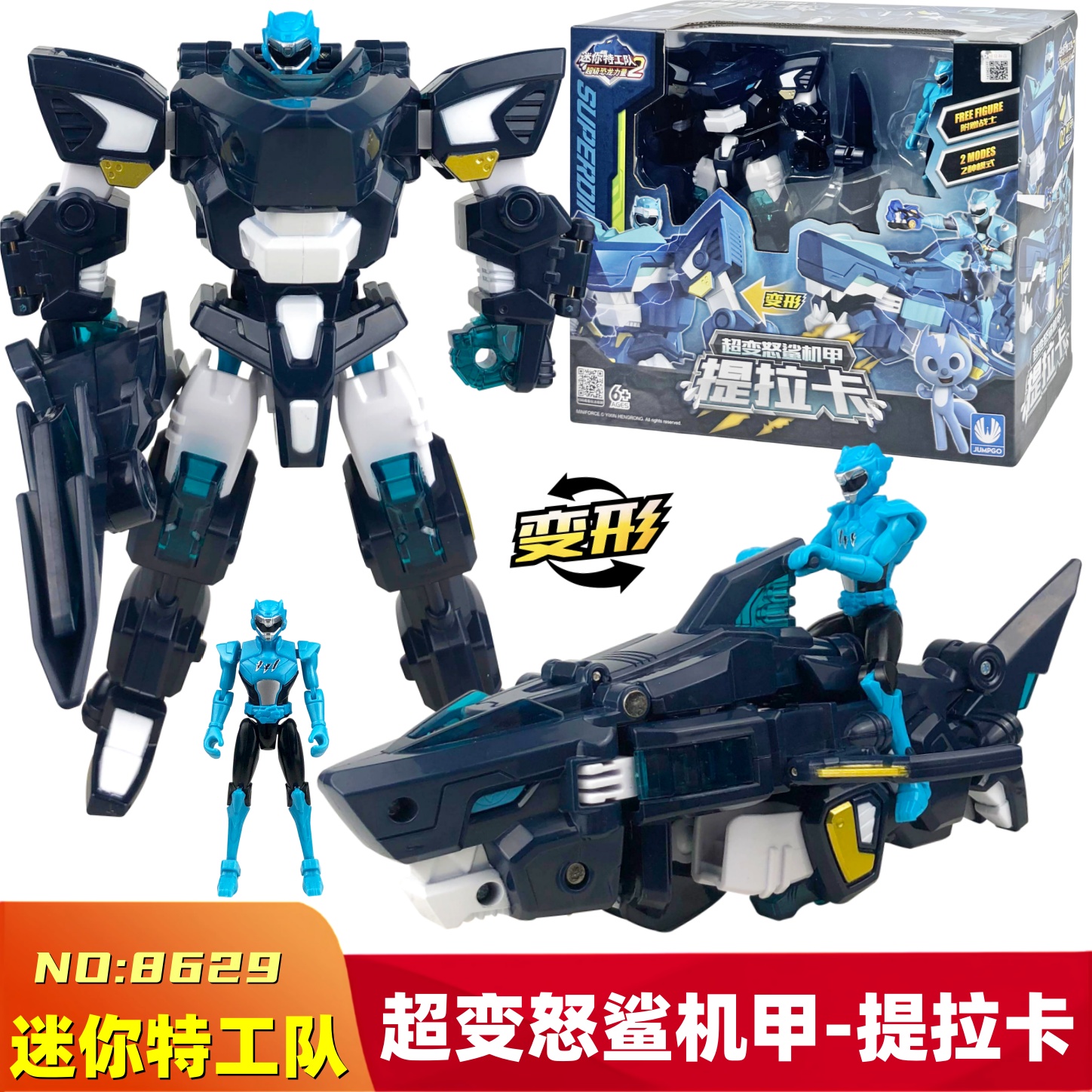 超变怒鲨机甲变形玩具迷你特工