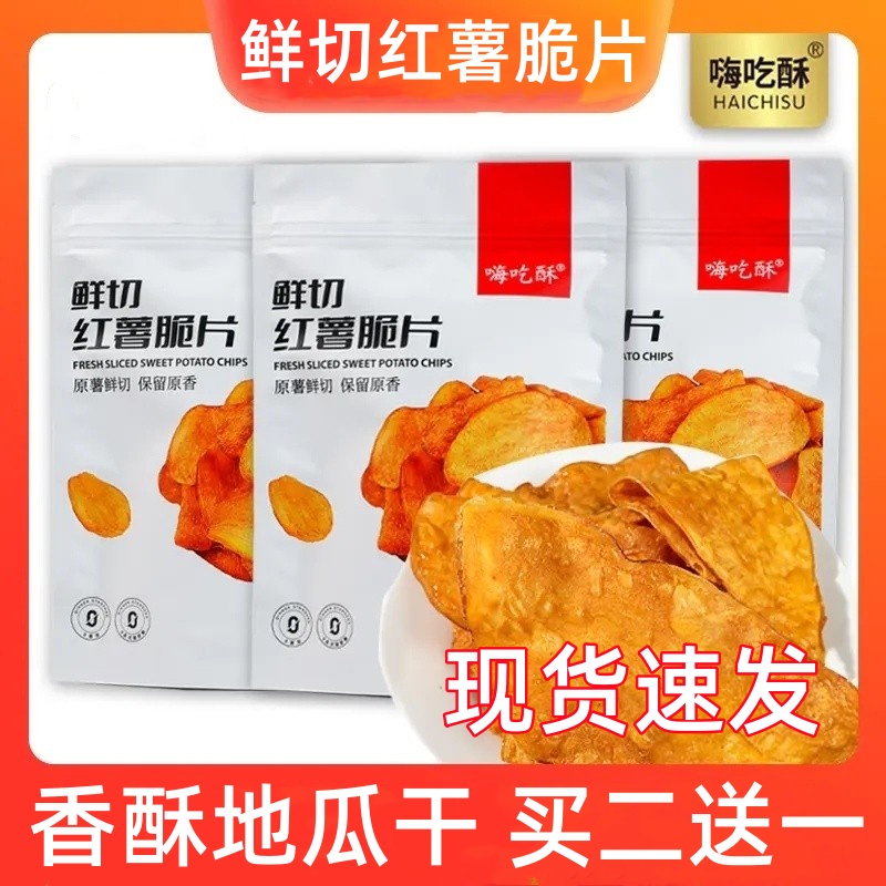 嗨吃酥鲜切香脆红薯片