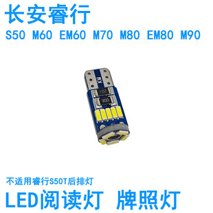 M60 EM80 EM60 M80 M90车内阅读灯LED牌照灯 M70 适用长安睿行S50