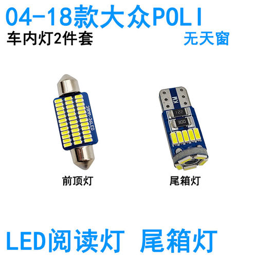 适用大众POLO车内阅读灯LED室内车顶照明化妆灯牌照灯尾箱灯灯泡
