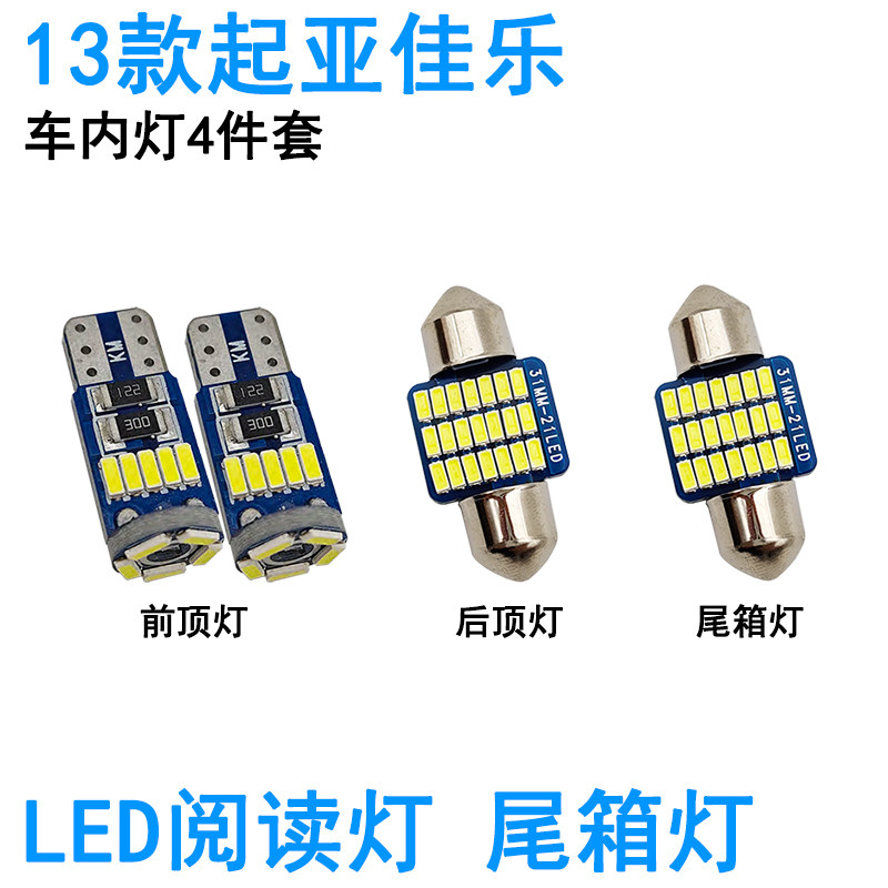 适用05-13款起亚佳乐LED车内阅读灯牌照灯室内车顶照明灯泡尾箱灯