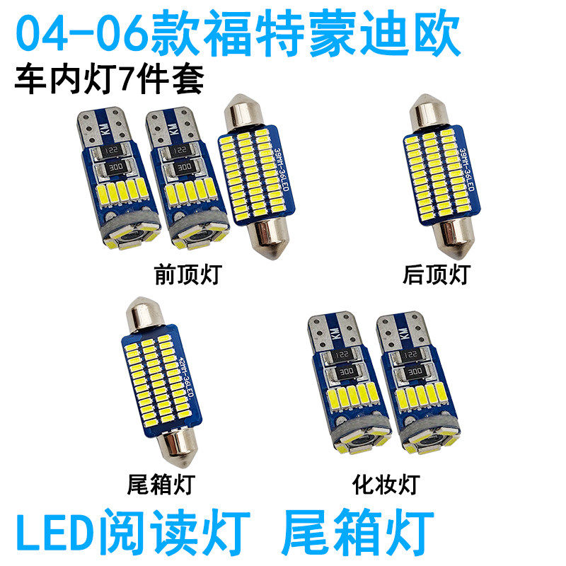 适用04-12款福特蒙迪欧致胜车内阅读灯LED车顶照明灯化妆尾箱内饰