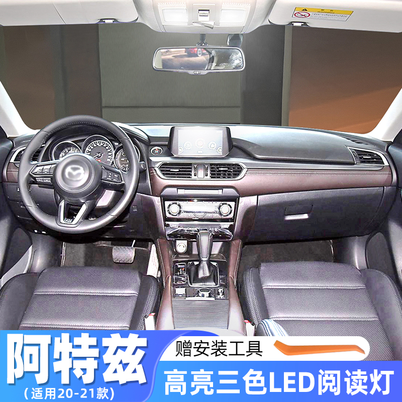 适用马自达阿特兹车内顶灯20-21款室内灯后备箱改装内饰LED阅读灯