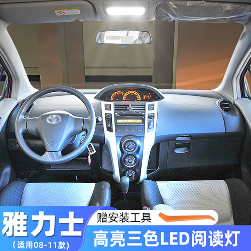 适用丰田雅力士车内顶灯08-11款室内09灯泡内饰LED照明阅读灯改装