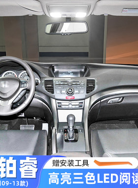 适用本田思铂睿改装车内顶灯09-13款室内顶棚灯LED专用内饰阅读灯