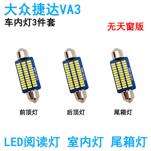 适用大众捷达VA3 VS5车内阅读灯LED车顶照明灯内饰改装尾箱灯氛围