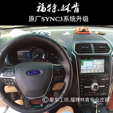 福特探险者sync3蒙迪欧野马锐界翼虎撼路者F150SYNC3三代系统