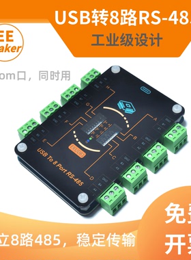 USB转8路RS485/TypeC转多路485串口转换器/CH348扩展模块EKU081